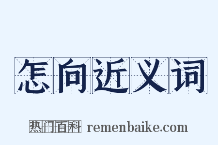 怎向近义词是什么意思的图片